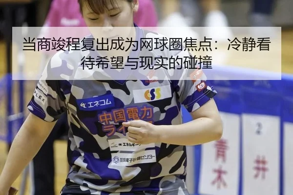 dang-shang-jun-cheng-fu-chu-cheng-wei-wang-qiu-quan-jiao-dian-leng-jing-kan-dai-xi-wang-yu-xian-shi-de-peng-zhuang-2-480.jpg