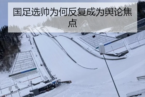国足选帅为何反复成为舆论焦点