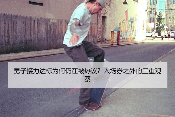 男子接力达标为何仍在被热议？入场券之外的三重观察