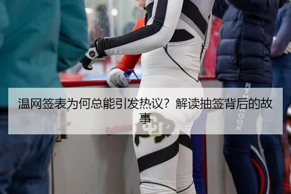 温网签表为何总能引发热议？解读抽签背后的故事